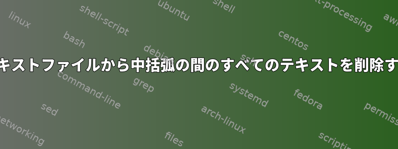 複数行のテキストファイルから中括弧の間のすべてのテキストを削除する方法は？