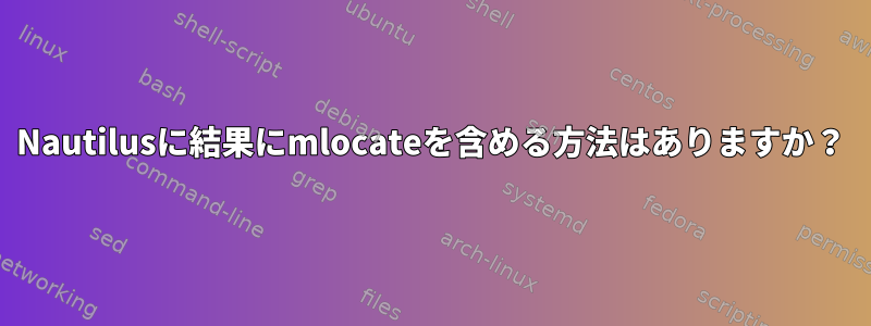 Nautilusに結果にmlocateを含める方法はありますか？