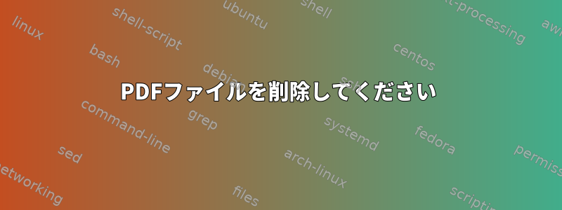 PDFファイルを削除してください