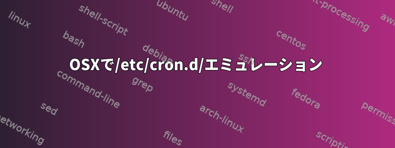 OSXで/etc/cron.d/エミュレーション