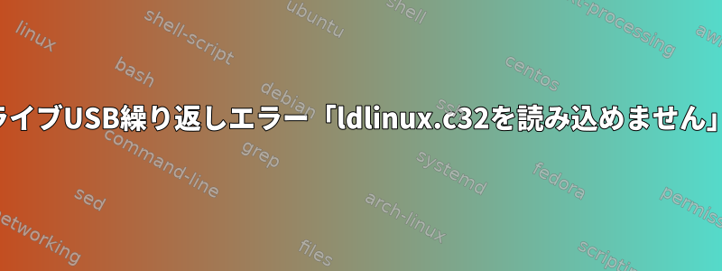 ライブUSB繰り返しエラー「ldlinux.c32を読み込めません」