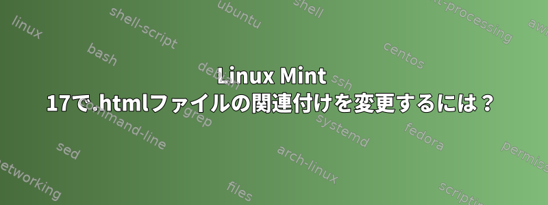 Linux Mint 17で.htmlファイルの関連付けを変更するには？