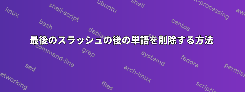 最後のスラッシュの後の単語を削除する方法