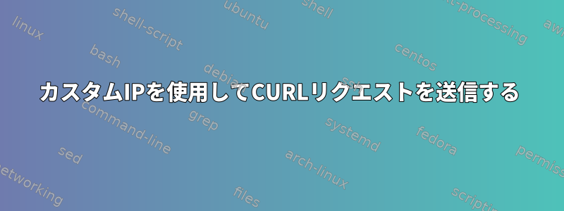 カスタムIPを使用してCURLリクエストを送信する