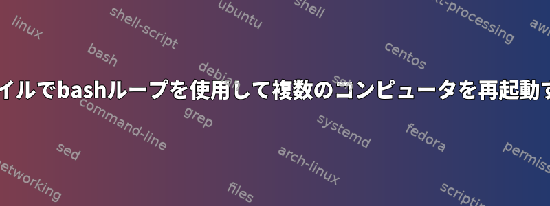 txtファイルでbashループを使用して複数のコンピュータを再起動する方法