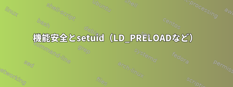 機能安全とsetuid（LD_PRELOADなど）