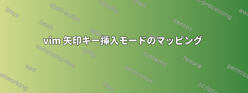 vim 矢印キー挿入モードのマッピング