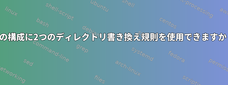 1つの構成に2つのディレクトリ書き換え規則を使用できますか？