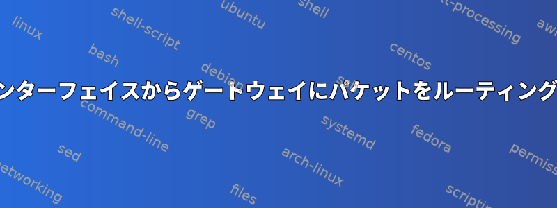 エイリアスインターフェイスからゲートウェイにパケットをルーティングする方法は？