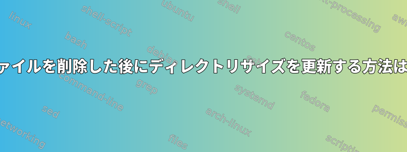 ファイルを削除した後にディレクトリサイズを更新する方法は？