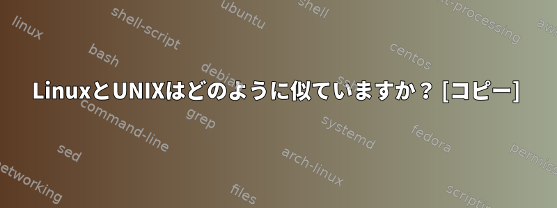 LinuxとUNIXはどのように似ていますか？ [コピー]