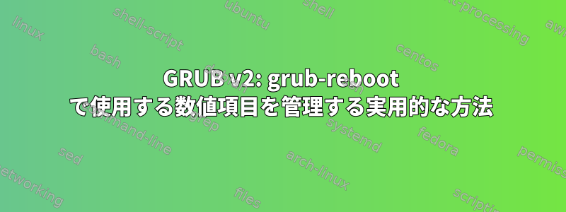 GRUB v2: grub-reboot で使用する数値項目を管理する実用的な方法