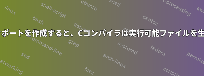 Debianでバックポートを作成すると、Cコンパイラは実行可能ファイルを生成できません。