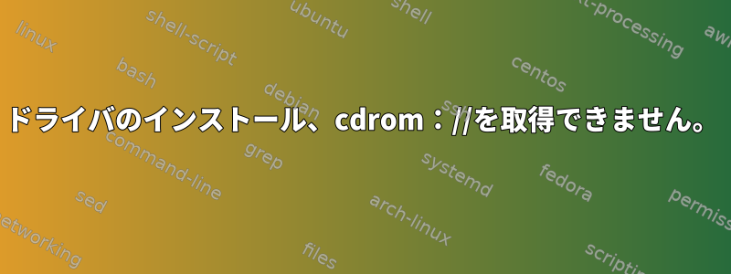 ドライバのインストール、cdrom：//を取得できません。