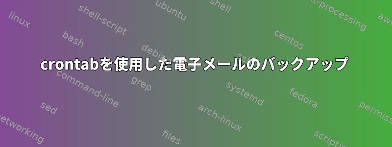 crontabを使用した電子メールのバックアップ