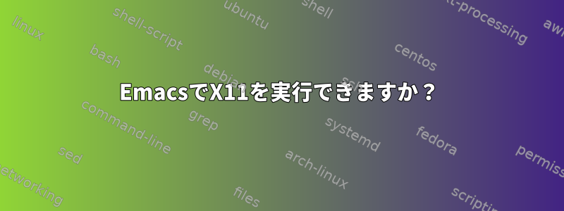 EmacsでX11を実行できますか？