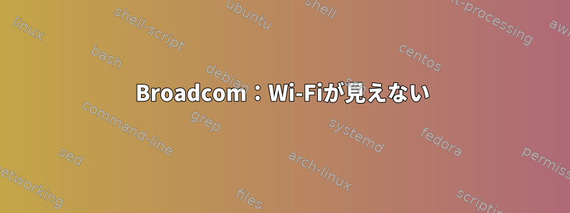 Broadcom：Wi-Fiが見えない