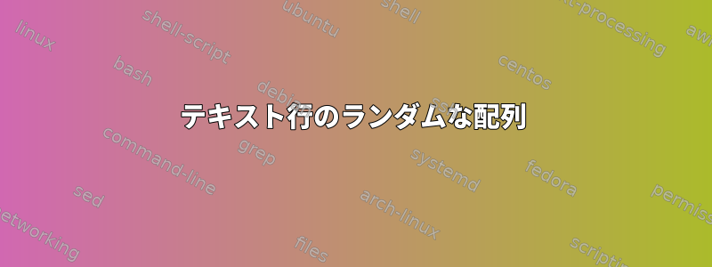 テキスト行のランダムな配列