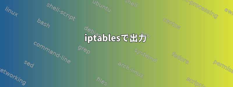 iptablesで出力