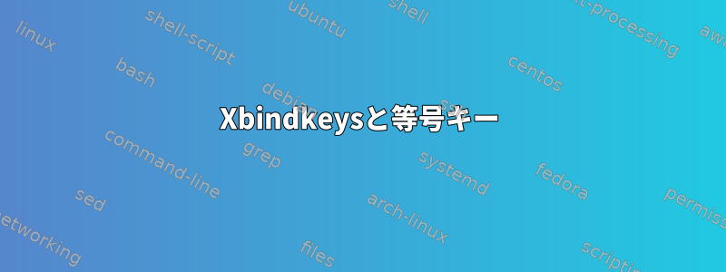 Xbindkeysと等号キー