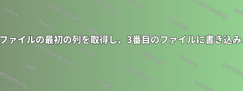 両方のファイルの最初の列を取得し、3番目のファイルに書き込みます。