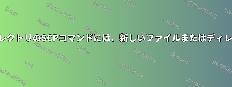 選択したファイルとダウンロードディレクトリのSCPコマンドには、新しいファイルまたはディレクトリごとにパスワードが必要です。