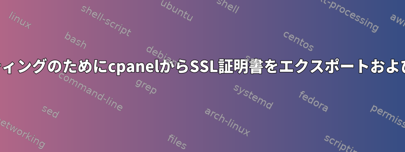 自己管理型ホスティングのためにcpanelからSSL証明書をエクスポートおよびインポートする