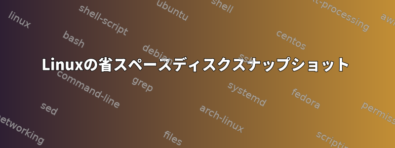 Linuxの省スペースディスクスナップショット