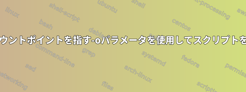 SDカードのマウントポイントを指す-oパラメータを使用してスクリプトを実行します。