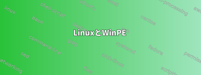 LinuxとWinPE