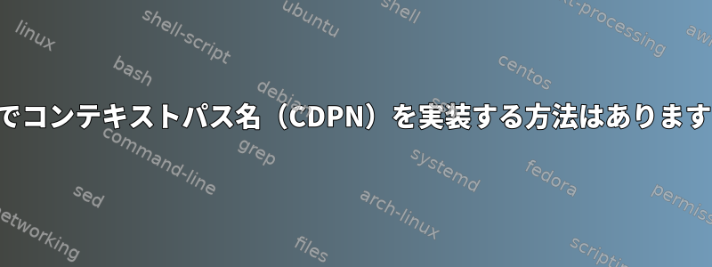 NFSでコンテキストパス名（CDPN）を実装する方法はありますか？