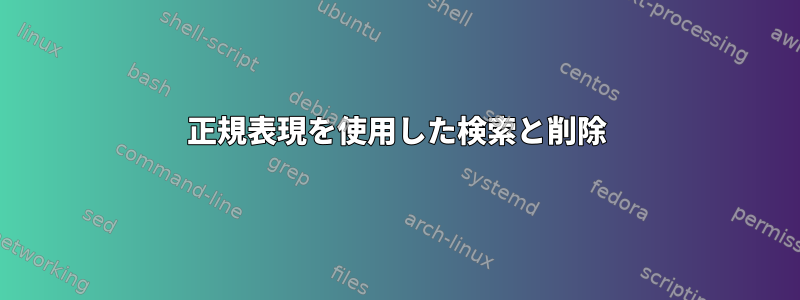 正規表現を使用した検索と削除