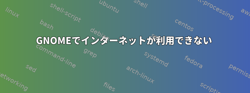 GNOMEでインターネットが利用できない