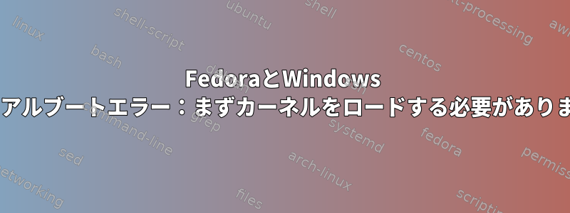 FedoraとWindows 8デュアルブートエラー：まずカーネルをロードする必要があります。