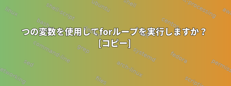 2つの変数を使用してforループを実行しますか？ [コピー]