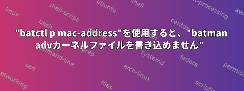 "batctl p mac-address"を使用すると、"batman advカーネルファイルを書き込めません"