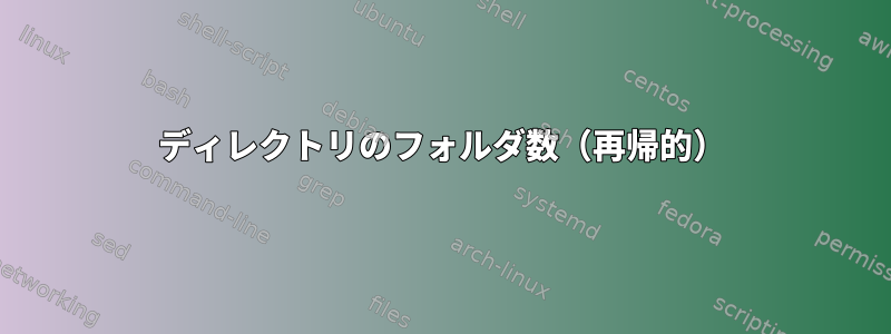 ディレクトリのフォルダ数（再帰的）