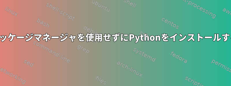 パッケージマネージャを使用せずにPythonをインストールする