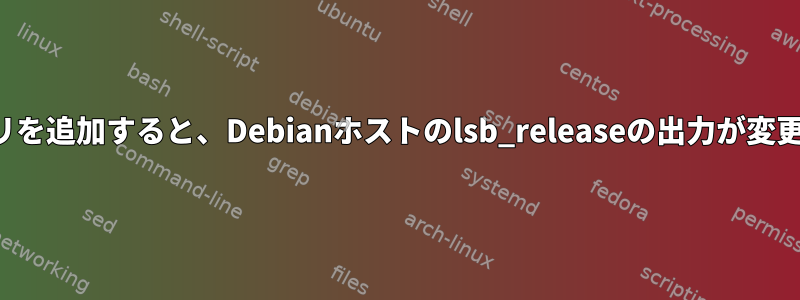 Kaliリポジトリを追加すると、Debianホストのlsb_releaseの出力が変更されました。