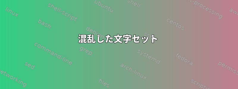 混乱した文字セット