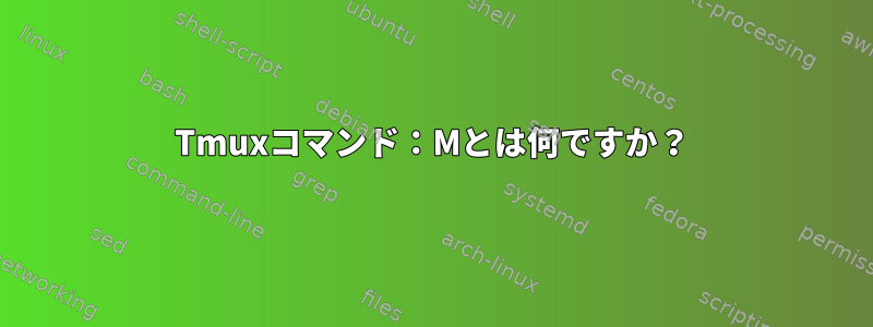 Tmuxコマンド：Mとは何ですか？