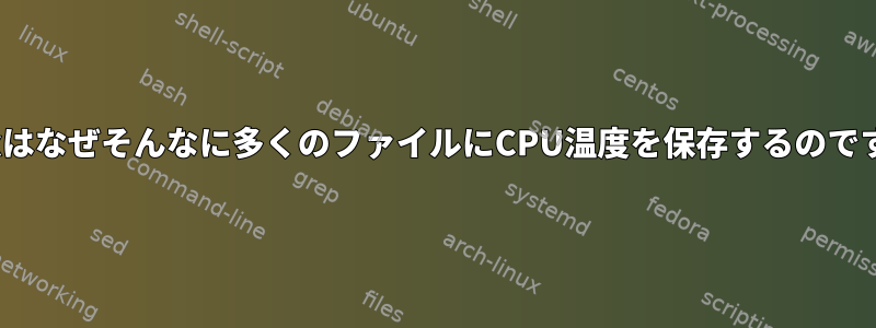 Linuxはなぜそんなに多くのファイルにCPU温度を保存するのですか？