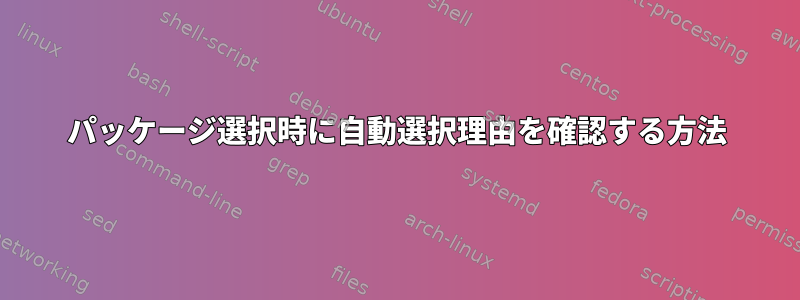 パッケージ選択時に自動選択理由を確認する方法