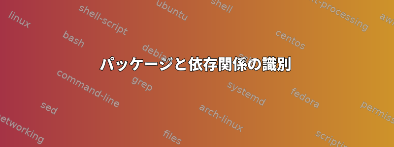 パッケージと依存関係の識別