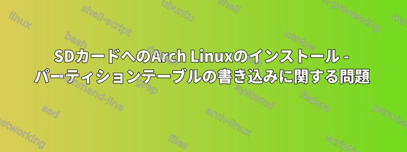 SDカードへのArch Linuxのインストール - パーティションテーブルの書き込みに関する問題