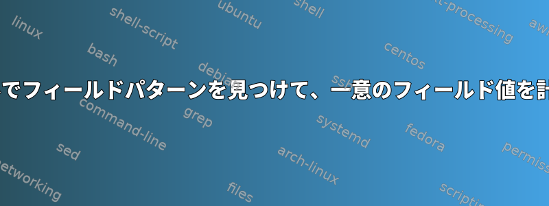 csvファイルでフィールドパターンを見つけて、一意のフィールド値を計算します。