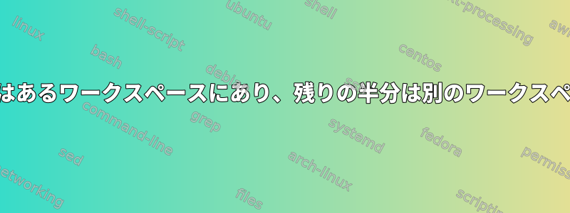 ウィンドウの半分はあるワークスペースにあり、残りの半分は別のワークスペースにあります。