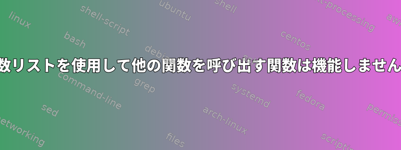 引数リストを使用して他の関数を呼び出す関数は機能しません。