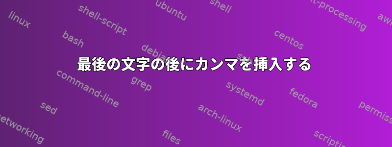 最後の文字の後にカンマを挿入する