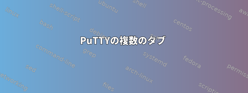 PuTTYの複数のタブ